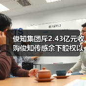 俊知集团斥2.43亿元收购俊知传感余下股权以加强开发5G芯片