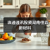 瀛通通讯投资湖南佳霖新材料（图3）