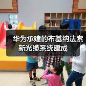 华为承建的布基纳法索新光缆系统建成（图4）