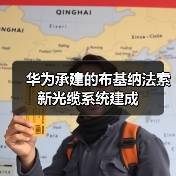 华为承建的布基纳法索新光缆系统建成（图2）