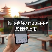 长飞光纤7月20日于A股挂牌上市（图3）