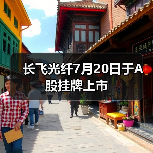 长飞光纤7月20日于A股挂牌上市