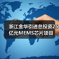 浙江金华引进总投资25亿元MEMS芯片项目