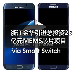 浙江金华引进总投资25亿元MEMS芯片项目（图3）
