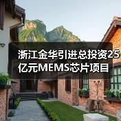 浙江金华引进总投资25亿元MEMS芯片项目（图4）
