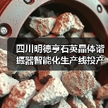 四川明德亨石英晶体谐振器智能化生产线投产