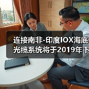 连接南非-印度IOX海底光缆系统将于2019年下半年正式投产