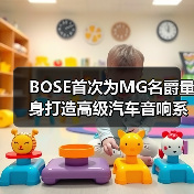 BOSE首次为MG名爵量身打造高级汽车音响系统
