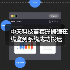 中天科技首套珊瑚礁在线监测系统成功投运