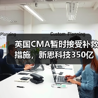 英国CMA暂时接受补救措施，新思科技350亿美元收购Ansys有望推进（图2）