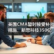 英国CMA暂时接受补救措施，新思科技350亿美元收购Ansys有望推进（图1）