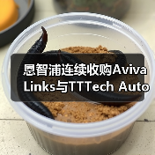 恩智浦连续收购Aviva Links与TTTech Auto，拓展智驾版图