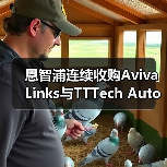 恩智浦连续收购Aviva Links与TTTech Auto，拓展智驾版图（图2）