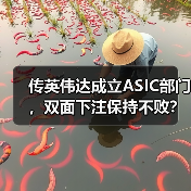 传英伟达成立ASIC部门，双面下注保持不败？（图4）