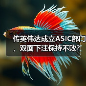 传英伟达成立ASIC部门，双面下注保持不败？