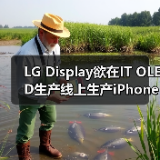 LG Display欲在IT OLED生产线上生产iPhone OLED，但需苹果点头