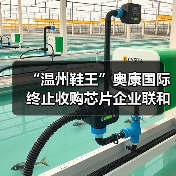 “温州鞋王”奥康国际终止收购芯片企业联和存储，复牌后股价跌停（图4）