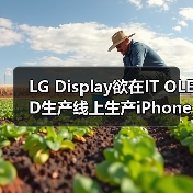 LG Display欲在IT OLED生产线上生产iPhone OLED，但需苹果点头（图2）