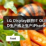 LG Display欲在IT OLED生产线上生产iPhone OLED，但需苹果点头（图4）