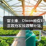 富士康、Dixon敦促印度政府发放政策补贴，称符合分配资金资格（图2）