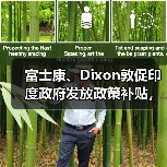 富士康、Dixon敦促印度政府发放政策补贴，称符合分配资金资格