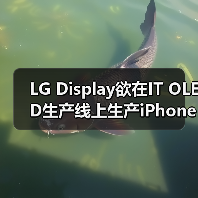 LG Display欲在IT OLED生产线上生产iPhone OLED，但需苹果点头（图3）