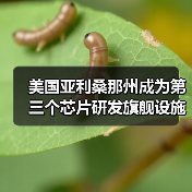 美国亚利桑那州成为第三个芯片研发旗舰设施预选地址，将建设300毫米芯片研发中心（图4）