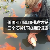 美国亚利桑那州成为第三个芯片研发旗舰设施预选地址，将建设300毫米芯片研发中心（图3）