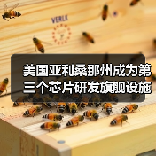 美国亚利桑那州成为第三个芯片研发旗舰设施预选地址，将建设300毫米芯片研发中心（图2）