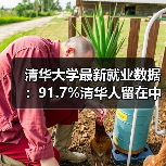 清华大学最新就业数据：91.7%清华人留在中国，破除人才外流误传（图4）