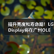 提升亮度和寿命期！LG Display将在广州OLED工厂量产四堆叠W-OLED面板（图4）