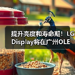 提升亮度和寿命期！LG Display将在广州OLED工厂量产四堆叠W-OLED面板