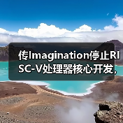 传Imagination停止RISC-V处理器核心开发，增强GPU和AI产品投资（图2）