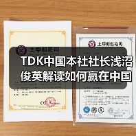 TDK中国本社社长浅沼俊英解读如何赢在中国