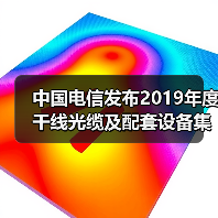 中国电信发布2019年度干线光缆及配套设备集采公告：共3个标包（图4）