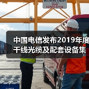 中国电信发布2019年度干线光缆及配套设备集采公告：共3个标包（图3）