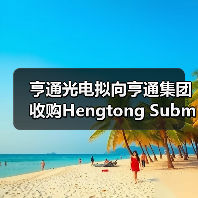 亨通光电拟向亨通集团收购Hengtong Submarine公司100%股权