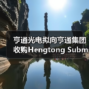 亨通光电拟向亨通集团收购Hengtong Submarine公司100%股权（图3）