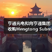 亨通光电拟向亨通集团收购Hengtong Submarine公司100%股权（图2）