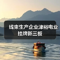 线束生产企业津裕电业挂牌新三板（图2）