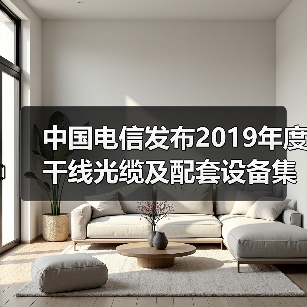 中国电信发布2019年度干线光缆及配套设备集采公告：共3个标包（图2）