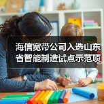 海信宽带公司入选山东省智能制造试点示范项目名单