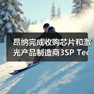 昂纳完成收购芯片和激光产品制造商3SP Technologies