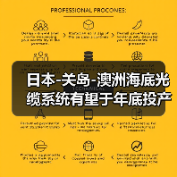 日本-关岛-澳洲海底光缆系统有望于年底投产（图3）