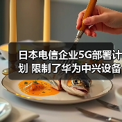 日本电信企业5G部署计划 限制了华为中兴设备的使用