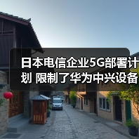 日本电信企业5G部署计划 限制了华为中兴设备的使用（图4）