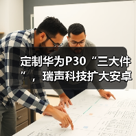 定制华为P30“三大件”，瑞声科技扩大安卓阵营（图3）