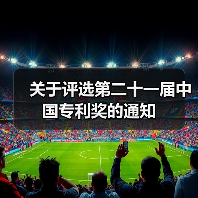 关于评选第二十一届中国专利奖的通知（图2）