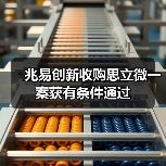 兆易创新收购思立微一案获有条件通过