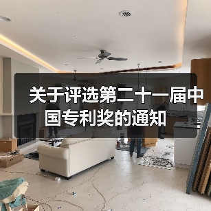 关于评选第二十一届中国专利奖的通知